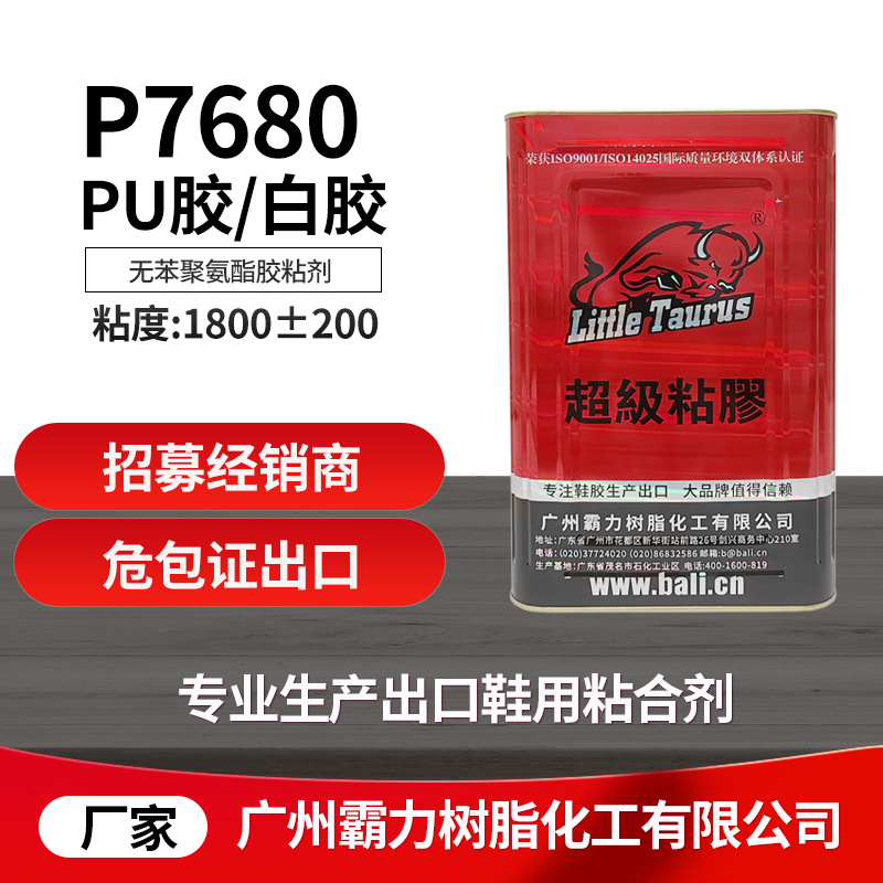 P7680,pu胶,白胶,落底胶,粘鞋胶水,出口,霸力公司源头厂家
