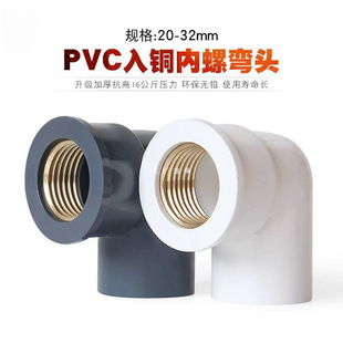 批发PVC入铜弯头铜内螺纹90度20 25 32mm变4分转6分1寸铜内牙直角-阿里巴巴