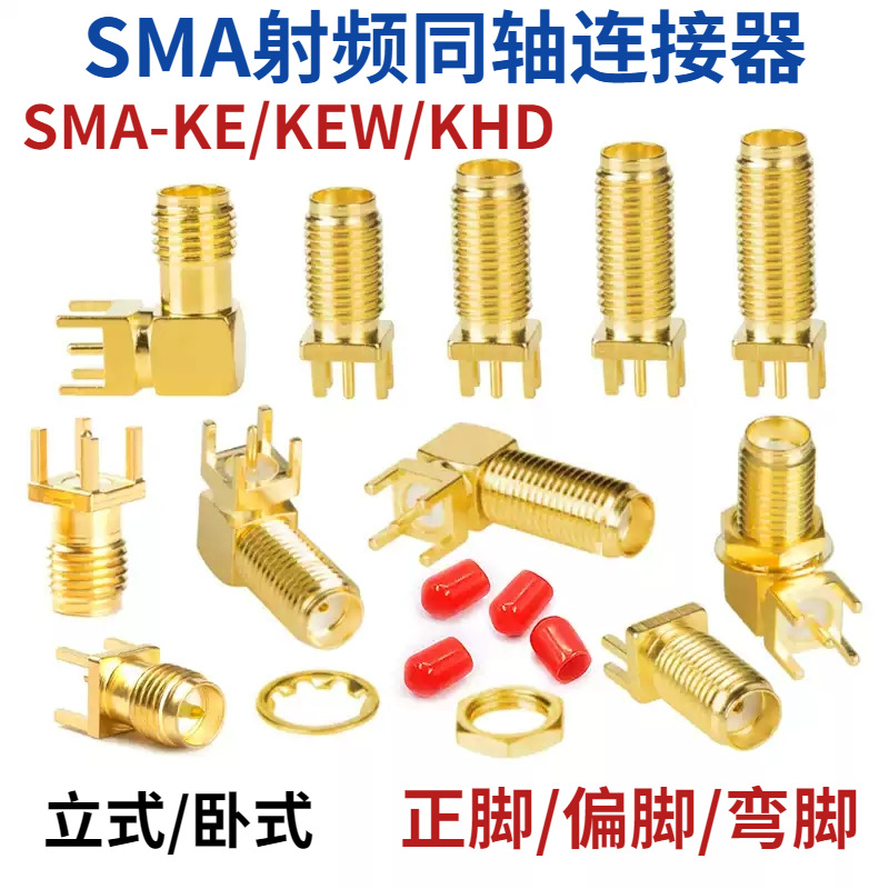 SMA-KE射频天线座正脚立式弯脚KWE偏脚KHD外螺内孔针RF同轴连接器