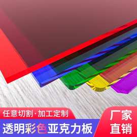 彩色透明亚克力板加工 红黄橙蓝绿白黑茶色有机玻璃整张1.2*2.4米