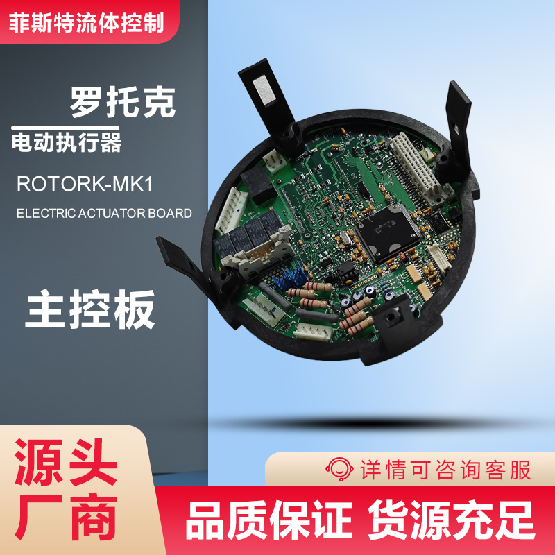 现货罗托克单屏主板Rotork43137-03_电动MOD6G驱动装置屏幕主控板