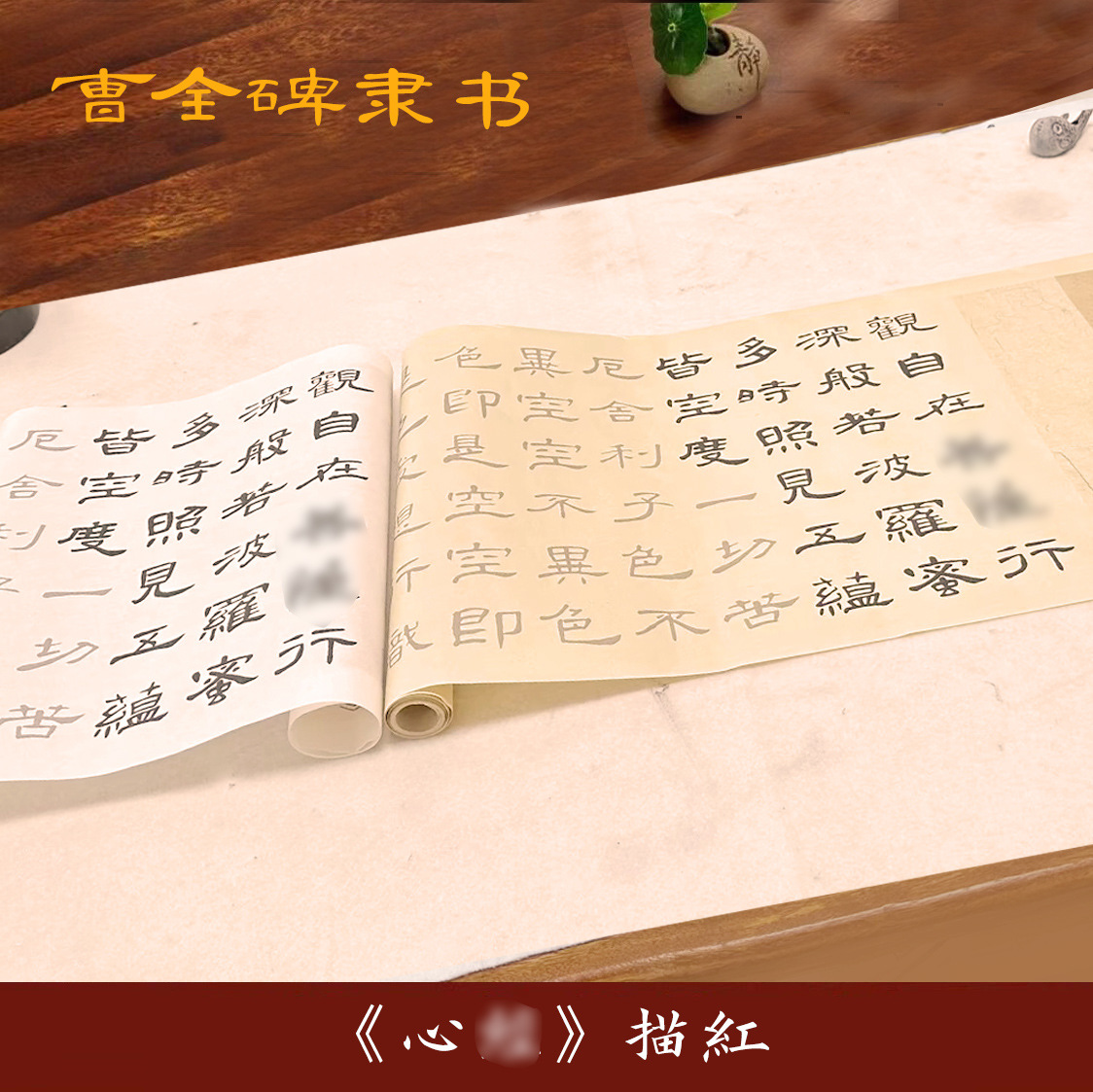 曹全碑大字心jìng