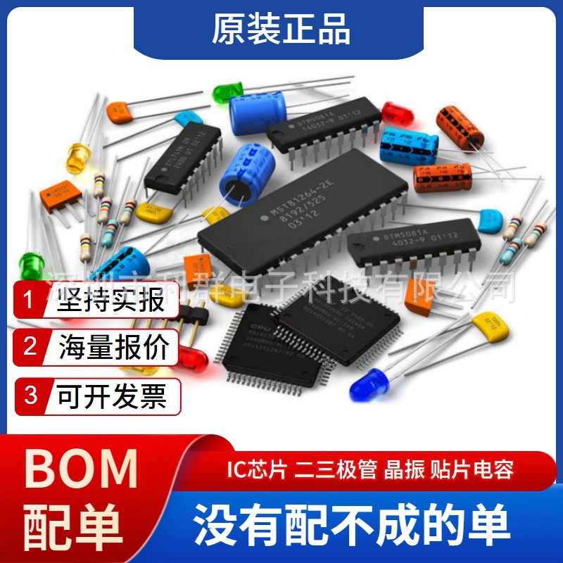 电子元器件BOM配单一站式集成电路配电容电阻晶振IC芯片二三极管