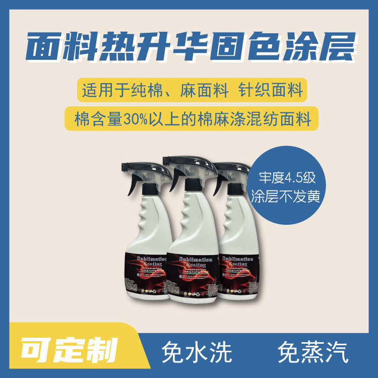 棉类麻类混纺面料针织梭织面料热升华印花固色浆涂层500ml