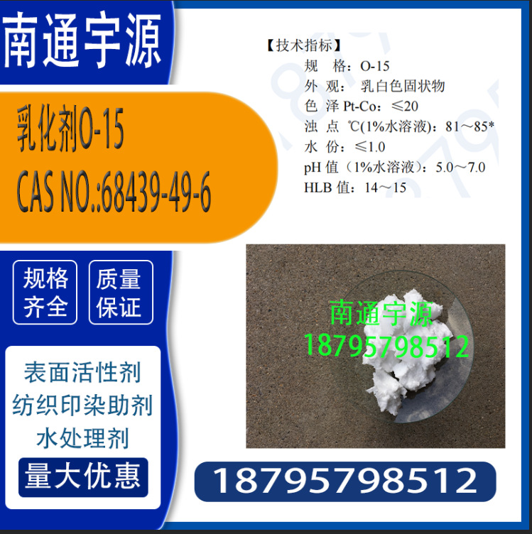 乳化剂O-15；CAS No.:68439-49-6