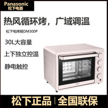 松下电烤箱DM300Y复古多功能小型蛋挞面包蛋糕烘焙30L大容量家用