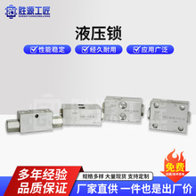 液压锁 单向 双向 管式 板式 螺纹M14X1.5 G3/8 G1/2