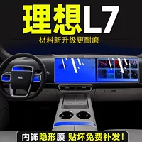 Специальная внутренняя пленка Ideal L7, защитная пленка, пленка для центрального управления, закаленная пленка для экрана, навигационная пленка, модифицированные декоративные аксессуары.