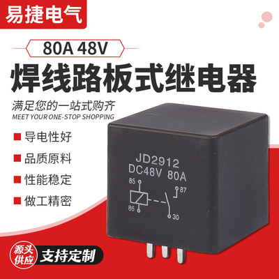 生产80A 48V焊线路板式继电器 四脚常开汽车继电器 大功率继电器