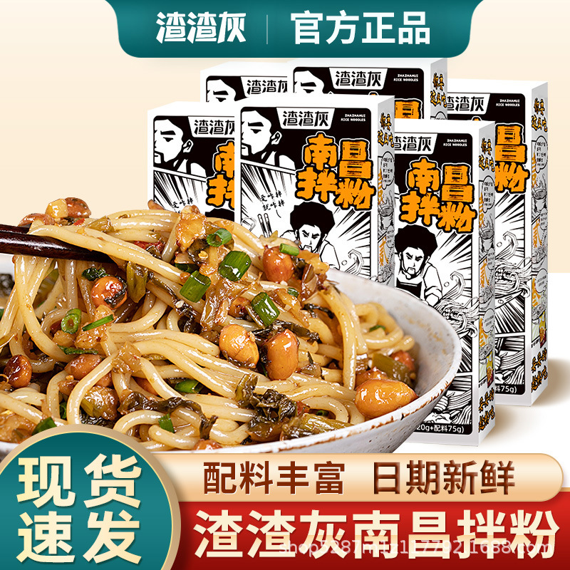 【官方正品】渣渣灰南昌拌粉江西特产米粉正宗懒人宵夜速食米线