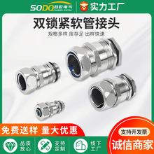 304不锈钢电缆密封接头 金属软管M系列带锁紧 双锁紧软管电缆接头