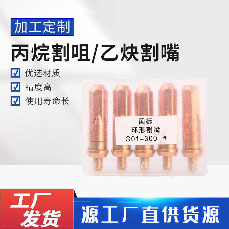 G01-30/100/300黄铜丙烷割咀乙炔割咀射吸式割炬配件焊割丙烷割嘴