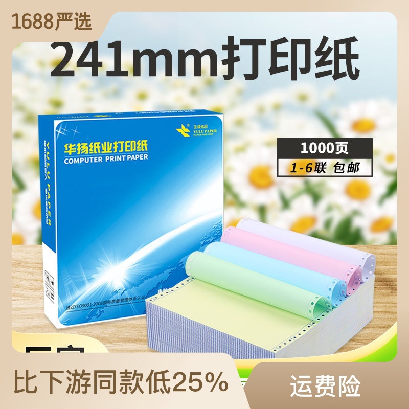 241mm针式电脑打印纸二联三等分打孔打印纸1000页三联发货销货单