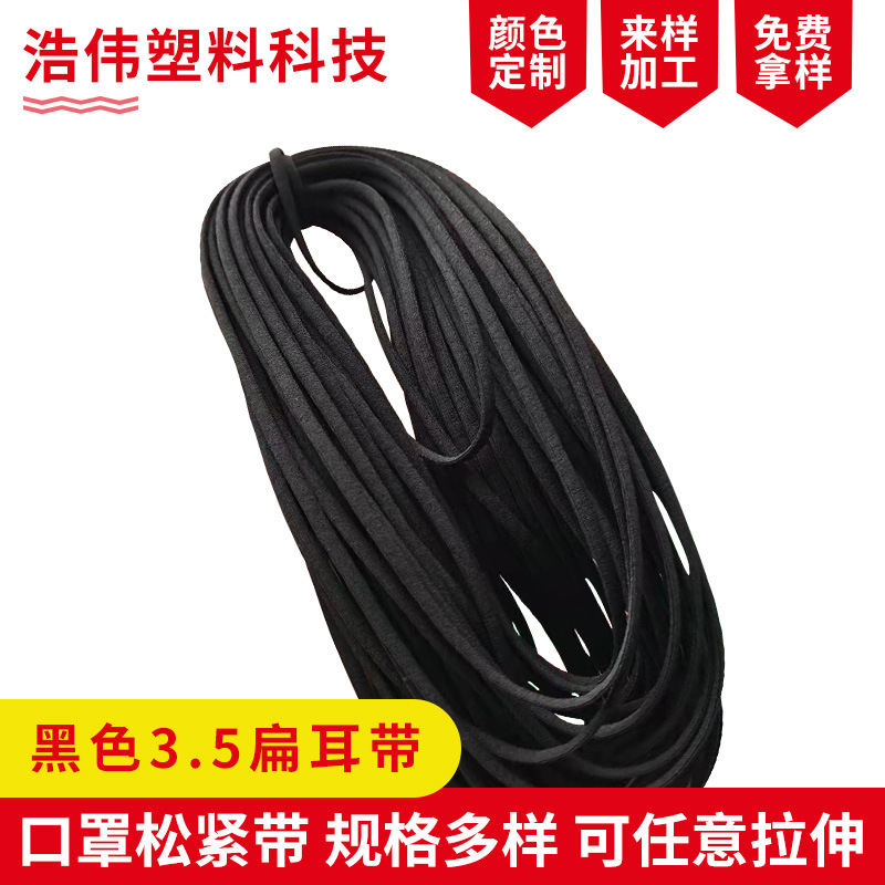 16针空心扁形口罩耳绳耳带松紧带KN95黑色3.5mm一次性口罩绳