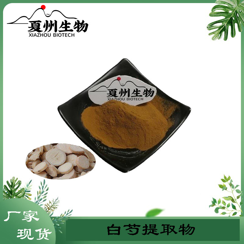 白芍提取物30:1 芍药苷 总苷/甙 现货 夏州 另20/50:1规格