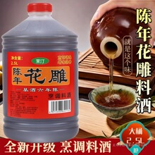 5斤装绍兴工艺花雕陈年料酒风味调味料大桶装去腥提鲜