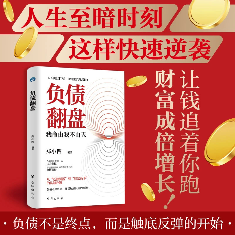 复利式赚钱赚钱有道负债翻盘书普通人逆袭的致富宝典逆境破局书籍|undefined
