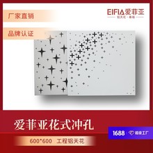 爱菲亚冲孔铝单板集成吊顶600x600全套配件工程铝扣板异形铝天花