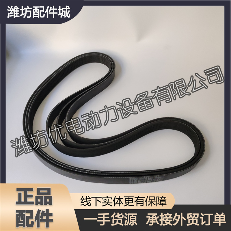 正品皮带1000167484发电机多楔带8PK1526潍柴WP17柴油发动机原厂