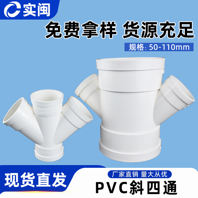 PVC排水Y型四通/45度斜四通/PVC排水下水管材 管件配件