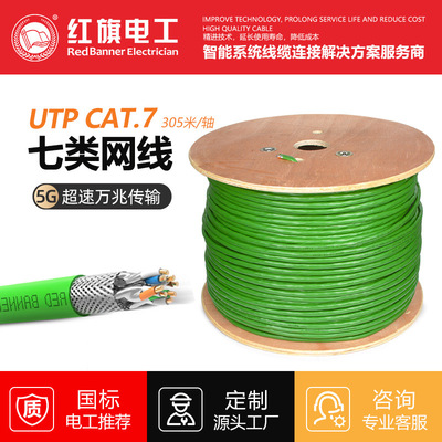 红旗电工加工定制Cat7e七类屏蔽8芯双绞网线工程级万兆网络连接线|ms