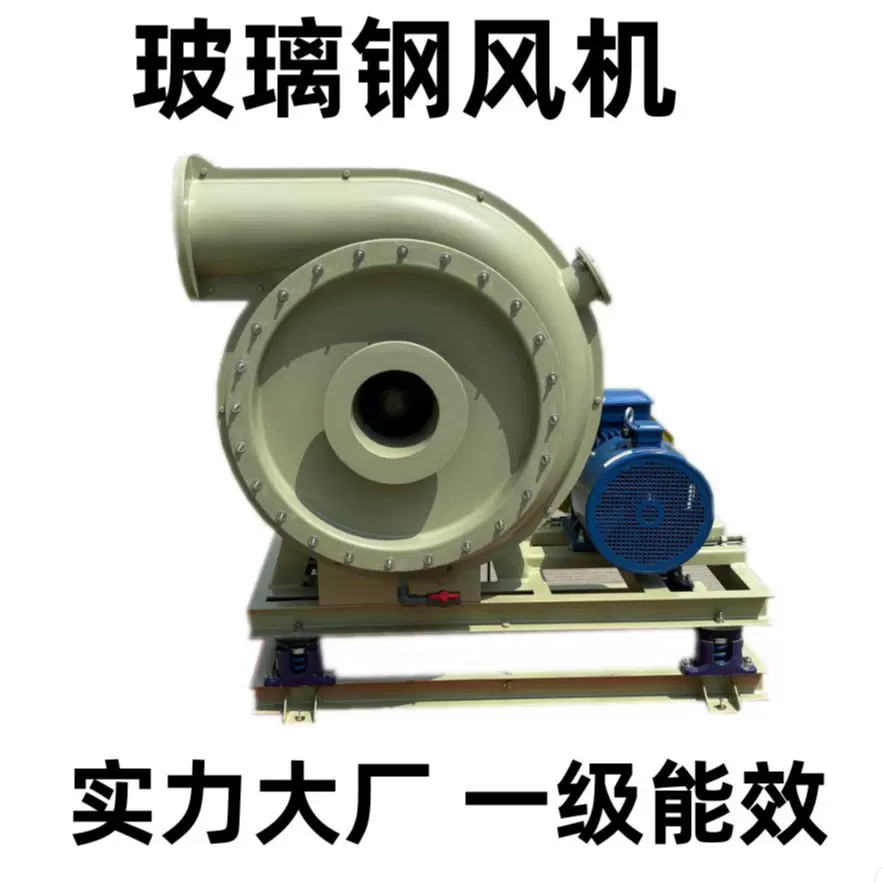 高压风机厂家防爆耐磨低噪音高能效工业离心玻璃钢风机