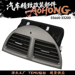 适用雷克萨斯ES350中控仪表台空调出风口55660-33210 55660-33211