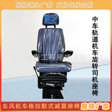 火车电力机车司机座椅格拉默机械旋转座椅地铁维修机务段司机座椅