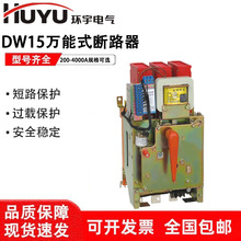 环宇智能型框架万能式断路器DW15-200-400-630-1000-1600-4000A