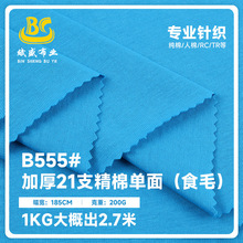 加厚21支精棉单面食毛汗布 纬编全棉平纹针织面料 文化衫T恤面料