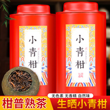 生晒小青柑普洱茶8年陈宫廷熟沱茶散橘普陈皮茶叶礼盒装