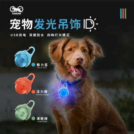 狗狗挂件360度旋转可充电宠物灯宠物安全灯遛狗发光灯发光吊坠
