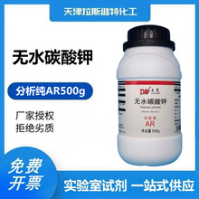 无水碳酸钾 分析纯AR500g 大茂584-08-7 天津厂家化学试剂