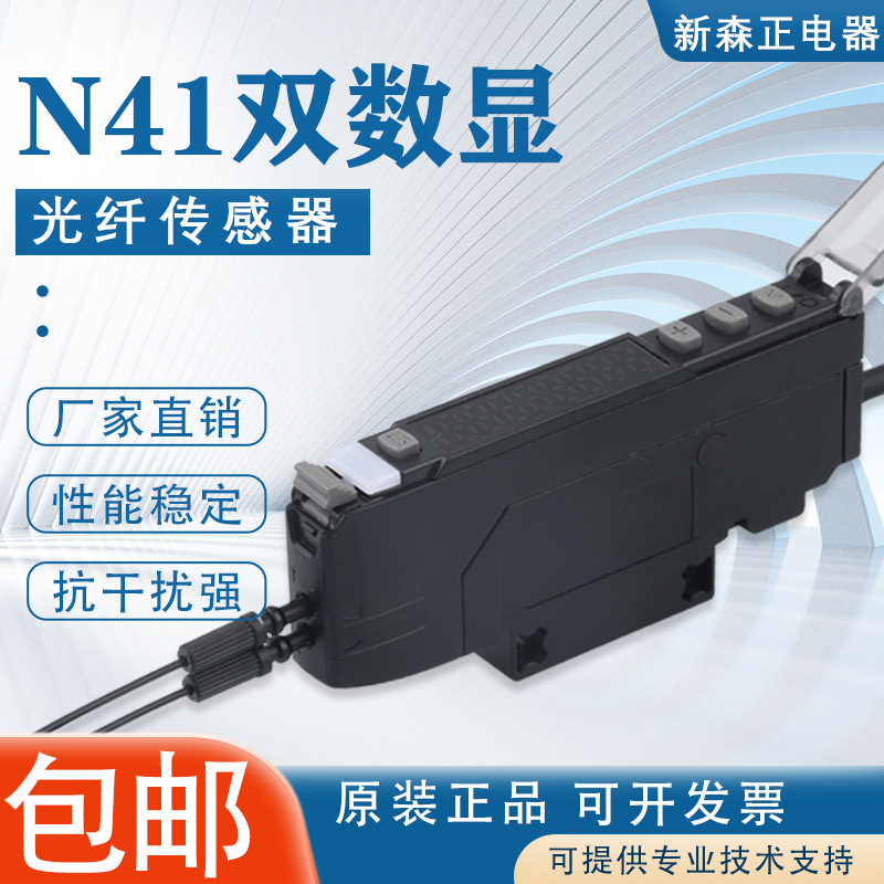 新森正SZ-N41双数显高速光纤传感器搭配矩阵光纤传感器光纤线使用