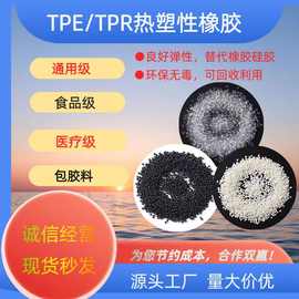 通用级TPE/TPR 橡塑料颗粒弹性体 30A-100A 包胶PP注塑软胶材料