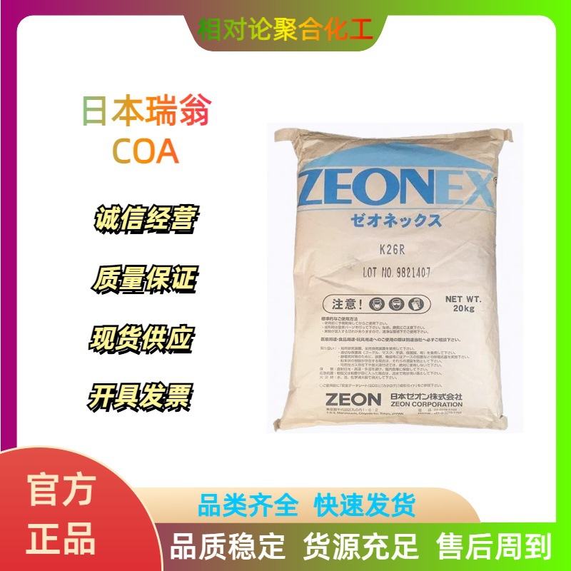 COC 日本瑞翁 K26R 低吸水率 高流动 高透明 光学级 相机镜头应用