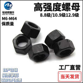 GB6170高强度螺母淬黑8级10级12级螺母 六角高强度加硬钢螺丝螺帽