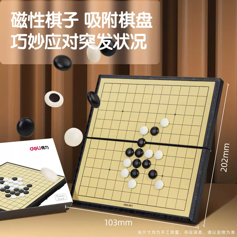 得力deli儿童学生桌游五子棋磁石麻将小号13路围棋3374亲子扑克牌