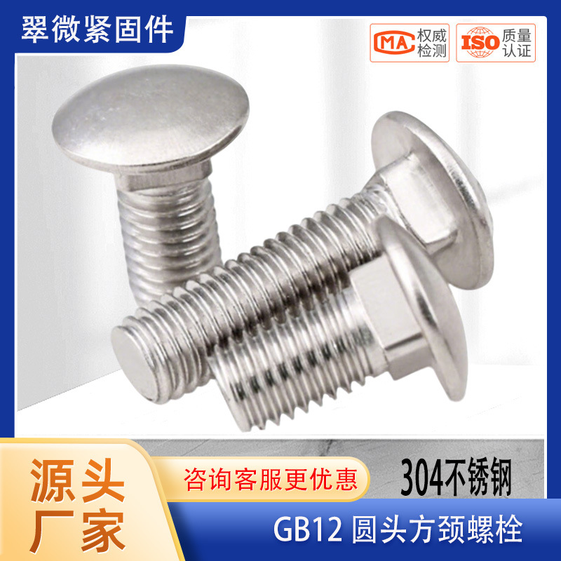 304马车螺丝M6-M12不锈钢半圆头方颈螺栓桥架M4M5M8M10钢结构螺栓
