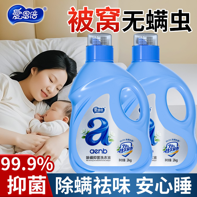爱恩倍洗衣液除菌除螨去污渍深层洁净儿童洗衣液婴儿宝宝大人通用|undefined