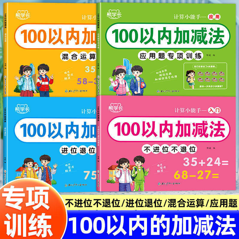Mathematics for Little Calculators: Specialized Training for Addition and Subtraction Within 100, Oral Calculation Application Problems for Elementary School, Synchronized Practice Workbook Mathematics for Little Calculators: Specialized Training for Addition and Subtraction Within 100, Oral Calculation Application Problems for Elementary School, Synchronized Practice Workbook