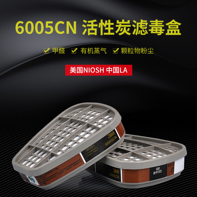 3M 6005CN滤毒盒防甲醛有机蒸气过滤盒喷漆 6200 7502面具滤盒