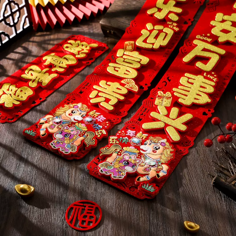 马年新年毛毡立体对联新款生肖植绒毛毡布春联春节用品年货摆摊