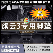 适用奇瑞旗云3实力豪华型汽车tpe全包围适用TPE脚垫第三代TPE