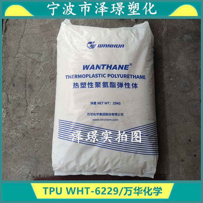 TPU WHT-6229/万华化学 耐水解高强度 健身器材薄壁制品电线薄膜