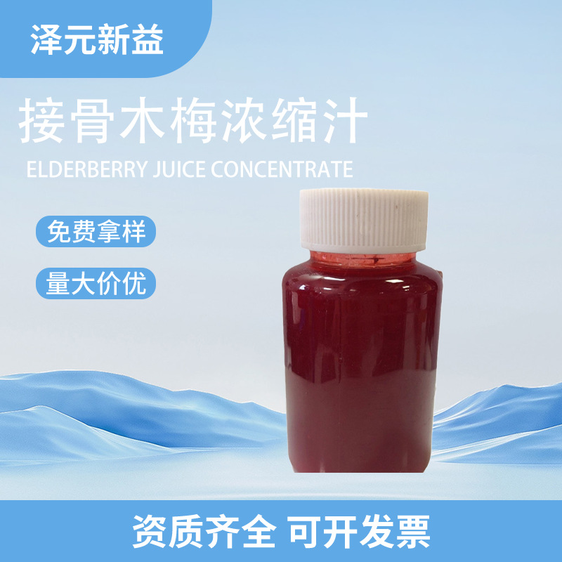 接骨木莓浓缩汁 接骨木莓浓缩汁 糖度≥65 现货8倍浓缩接骨木原汁