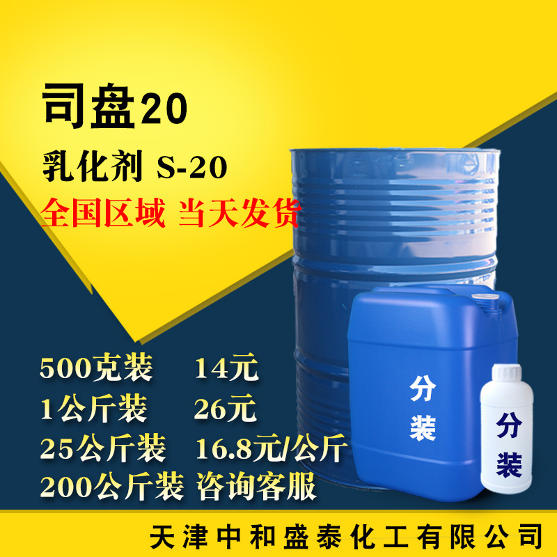 现货供应司盘20 乳化剂 失水山梨醇单月桂酸酯s-20 司盘