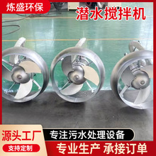 QIB不锈钢潜水搅拌机污水处理低速推流器厌氧池304潜水搅拌机