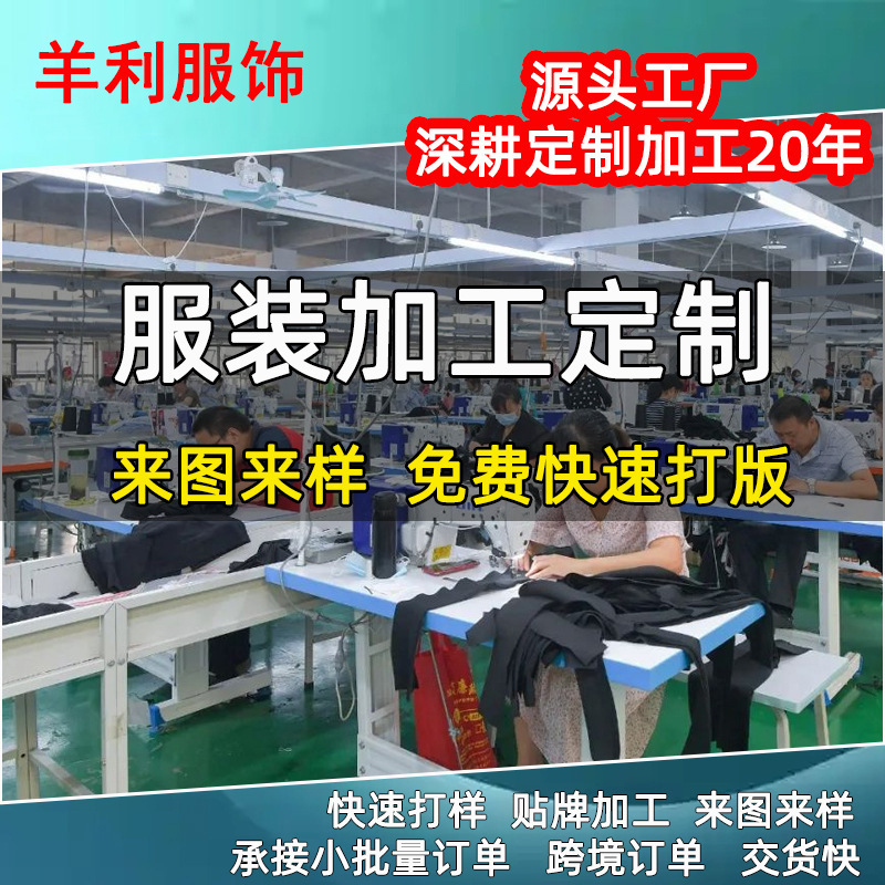 服装定制加工厂小批量女装代加工男装定制加工来图来样打版淘工厂