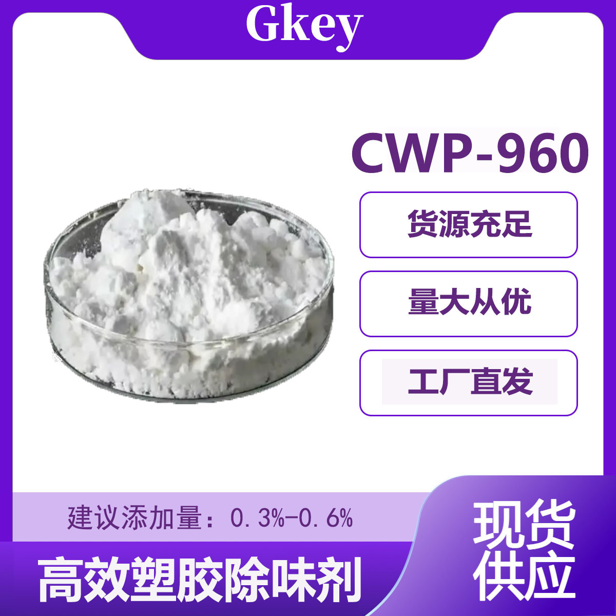 高效塑胶除味剂CWP-960 添加量少效果显著 环保无异味